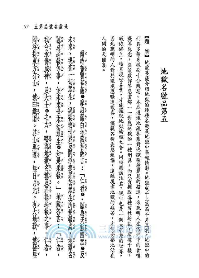 新譯地藏菩薩本願經(二版)