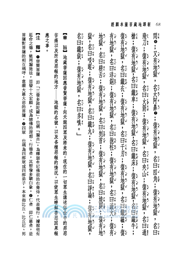 新譯地藏菩薩本願經(二版)