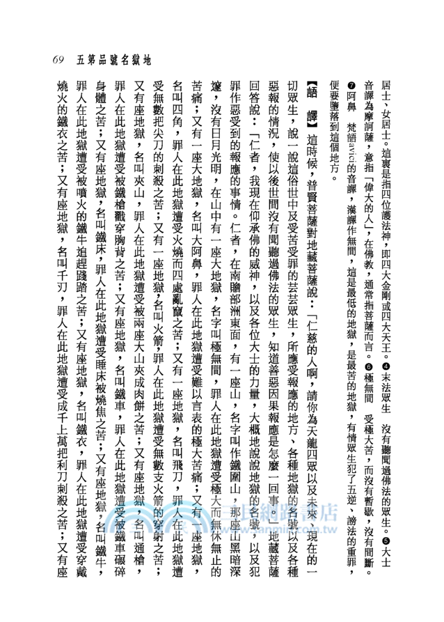 新譯地藏菩薩本願經(二版)