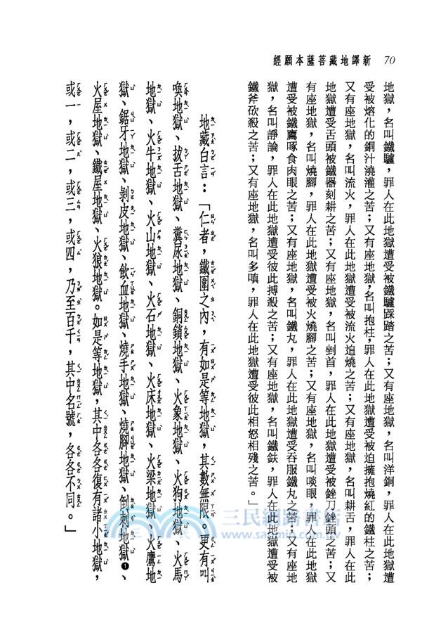 新譯地藏菩薩本願經(二版)