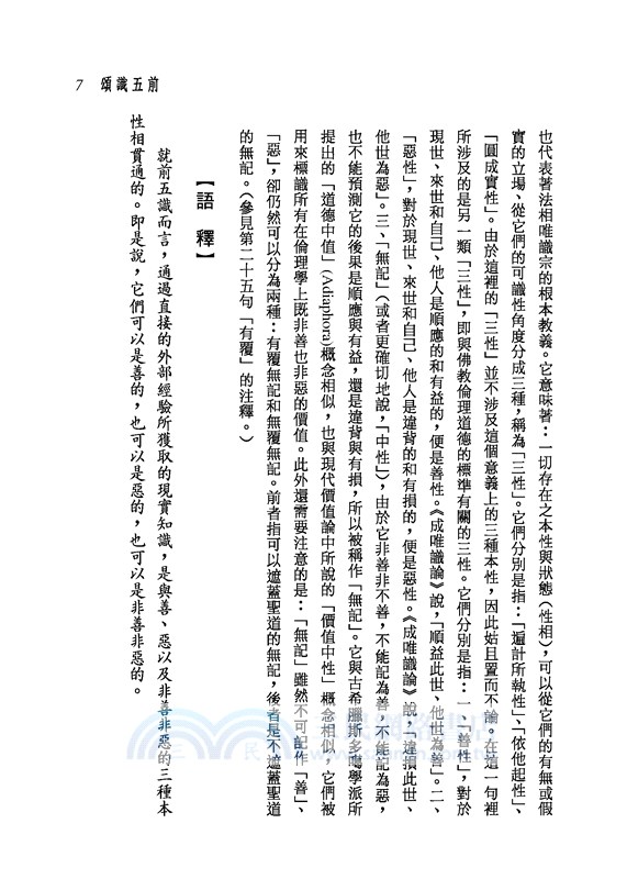 新譯八識規矩頌(二版)