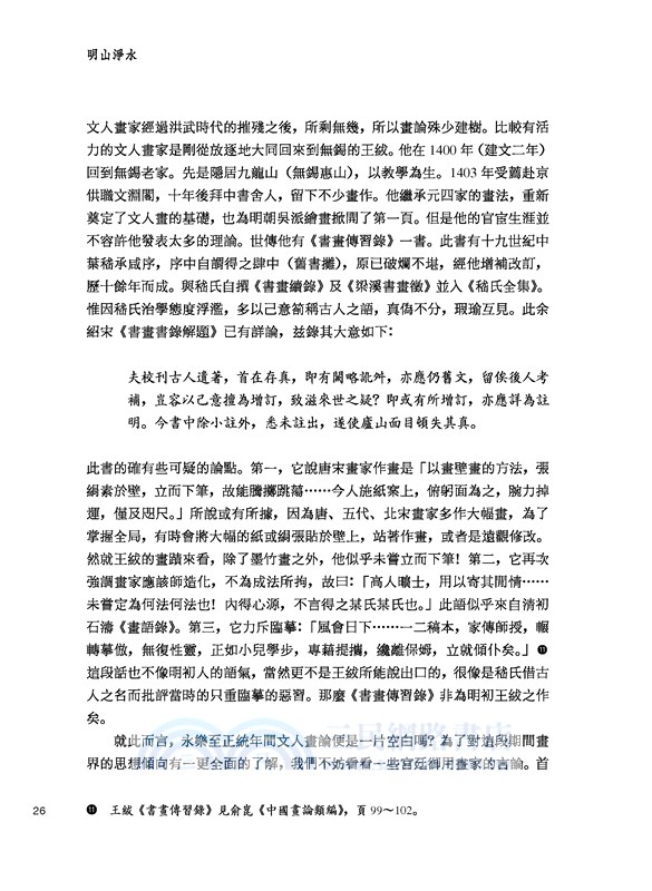 明山淨水─明畫思想探微