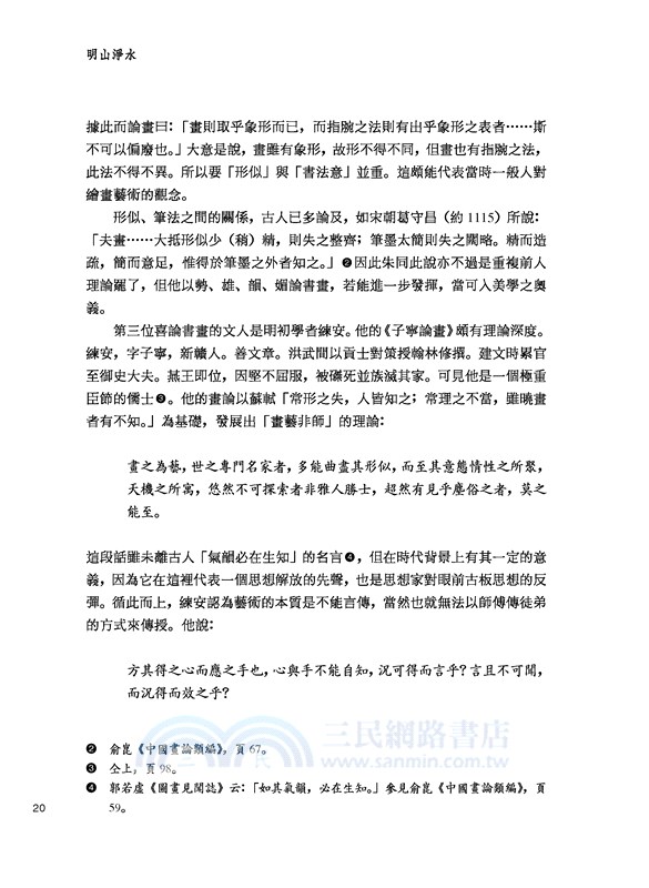 明山淨水─明畫思想探微