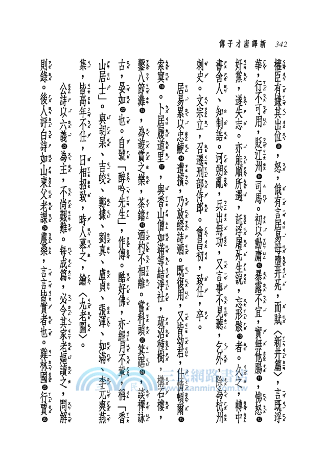 新譯唐才子傳(平)