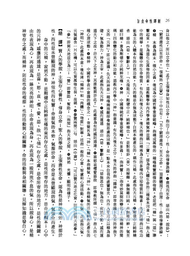 新譯性命圭旨