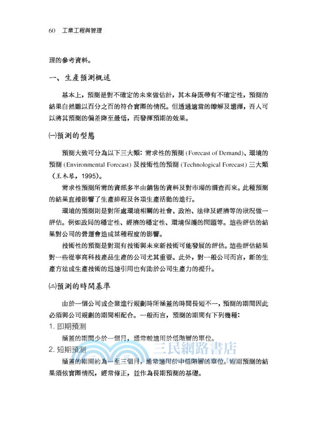 工業工程與管理(革新四版)