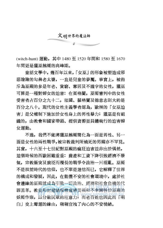 文明世界的魔法師：宋代的巫覡與巫術