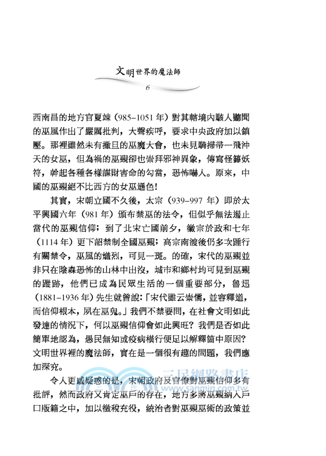 文明世界的魔法師：宋代的巫覡與巫術