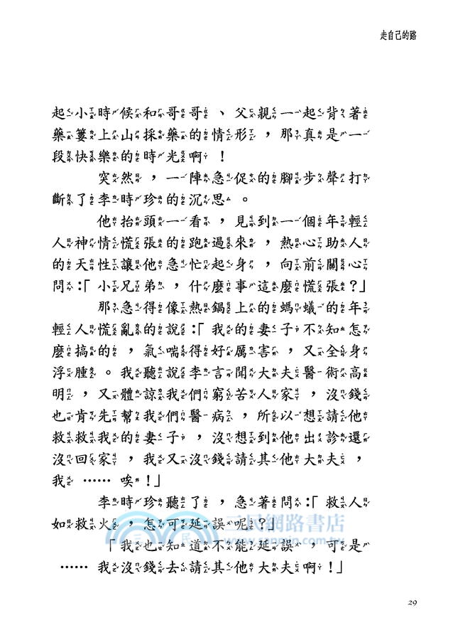 本草藥王：李時珍