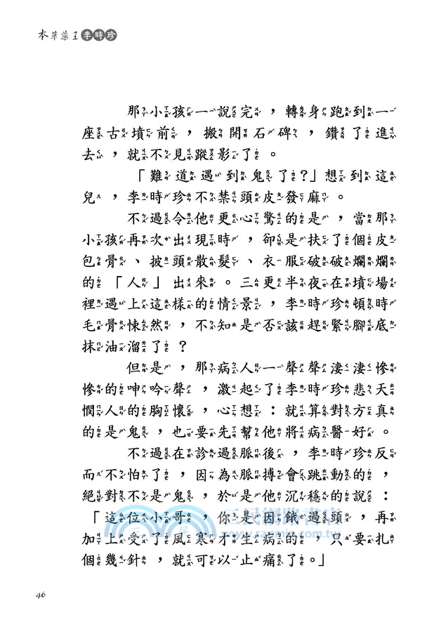 本草藥王：李時珍