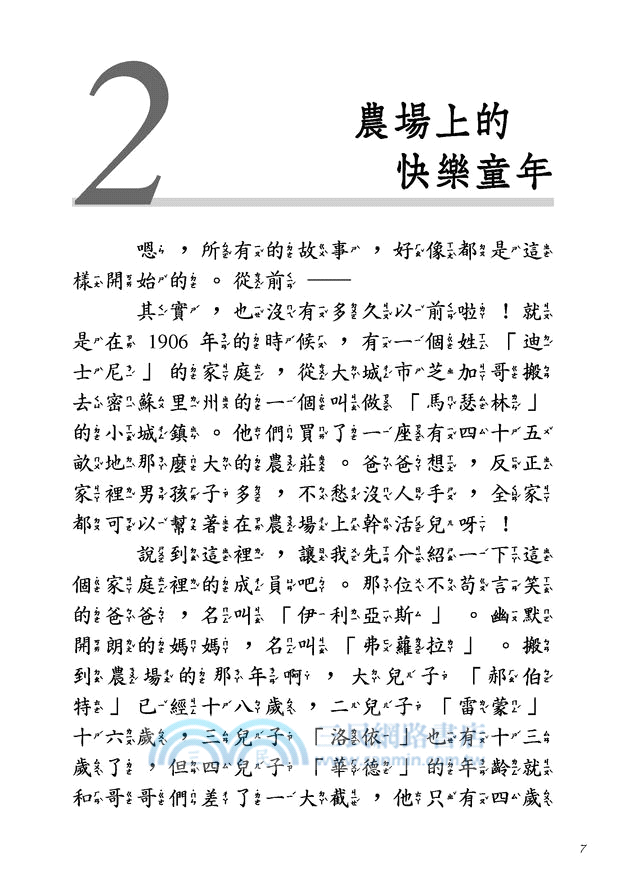 從米老鼠到夢幻王國：華德‧迪士尼