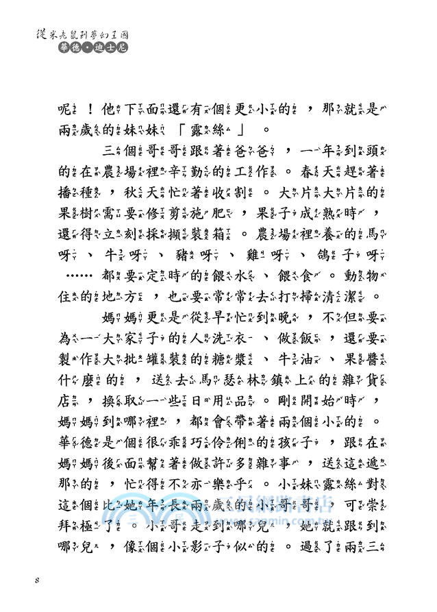 從米老鼠到夢幻王國：華德‧迪士尼