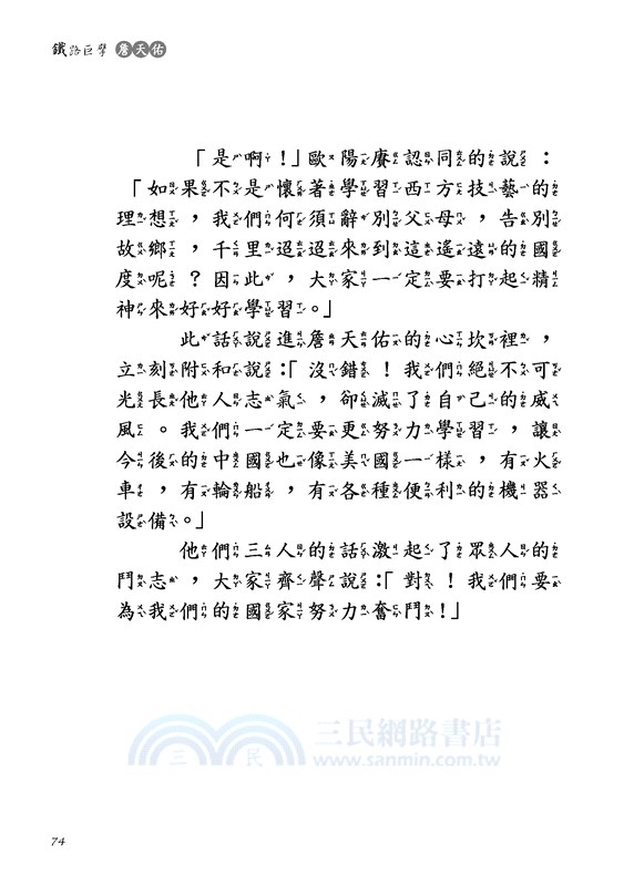 鐵路巨擘：詹天佑