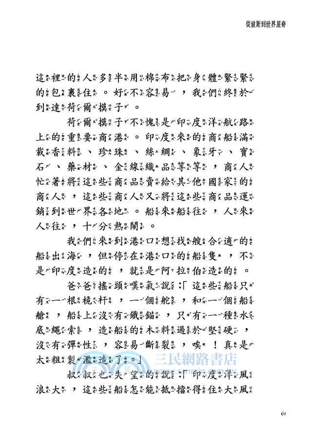 世界公民：馬可波羅