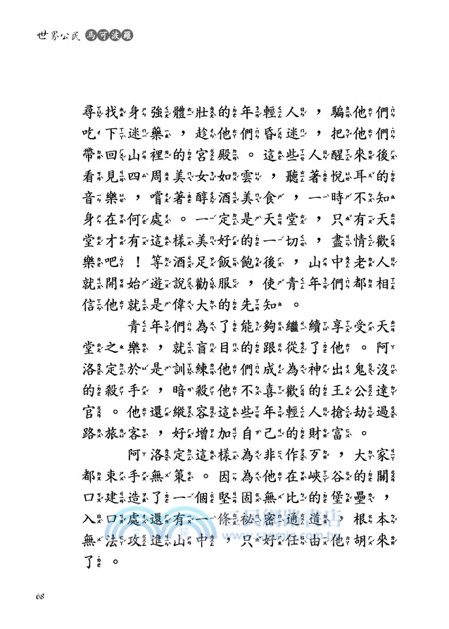 世界公民：馬可波羅