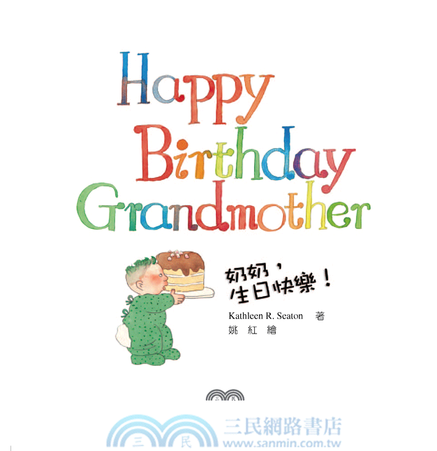 奶奶，生日快樂！Happy Birthday Grandmother! (附中英雙語CD)