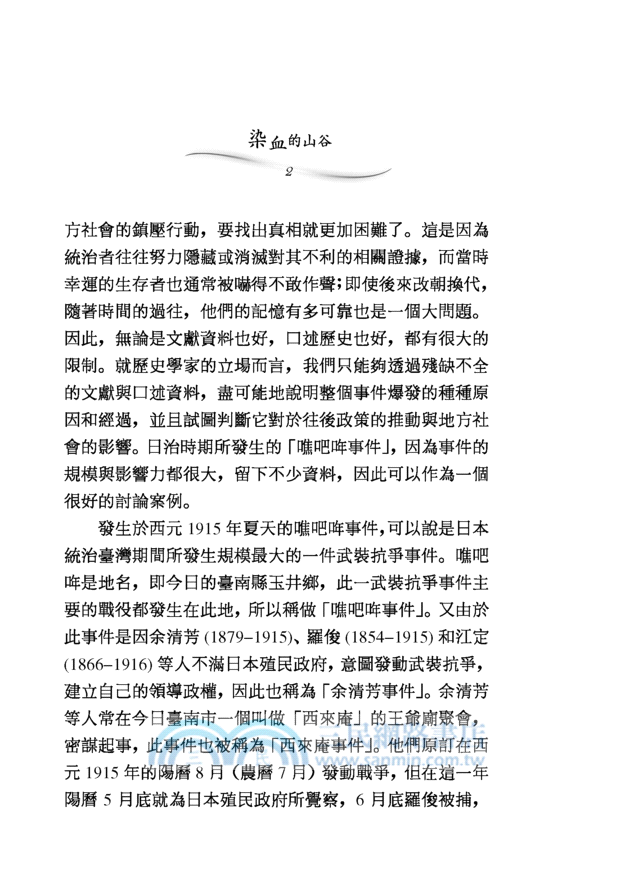 染血的山谷：日治時期的噍吧哖事件