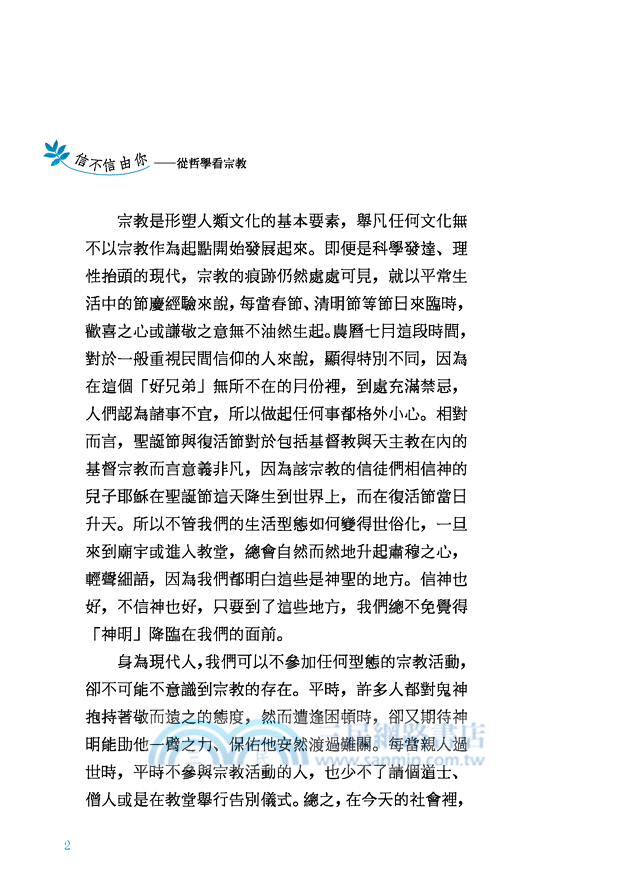 信不信由你：從哲學看宗教