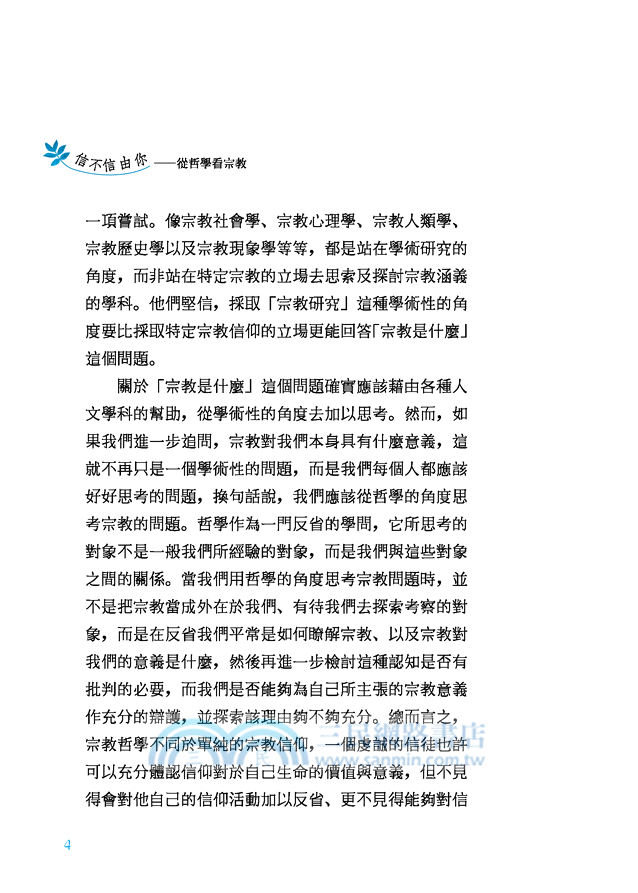 信不信由你：從哲學看宗教