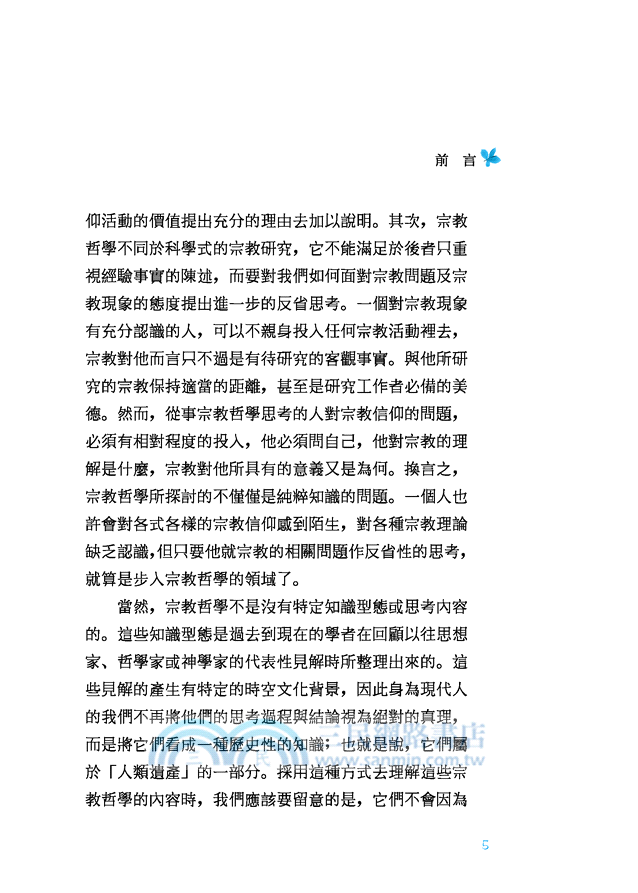 信不信由你：從哲學看宗教