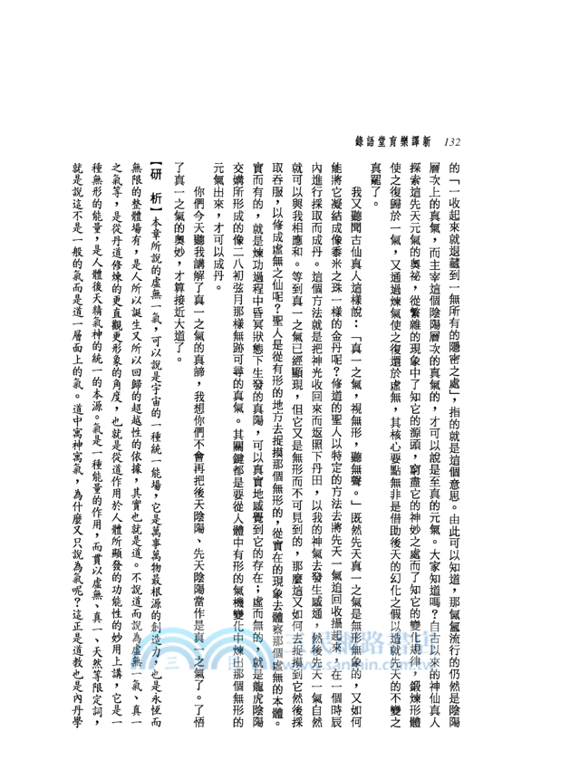 新譯樂育堂語錄(精)