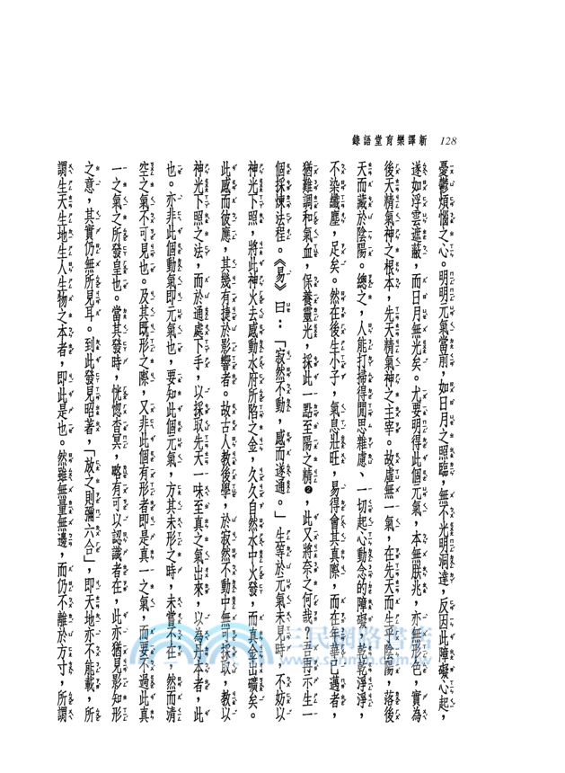 新譯樂育堂語錄(平)