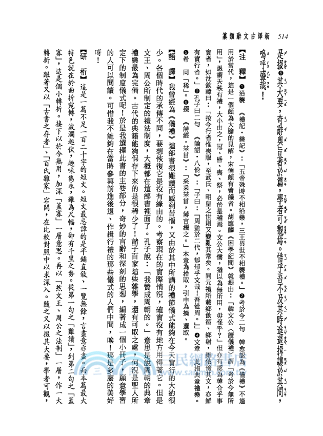 新譯古文辭類纂(六)(平)