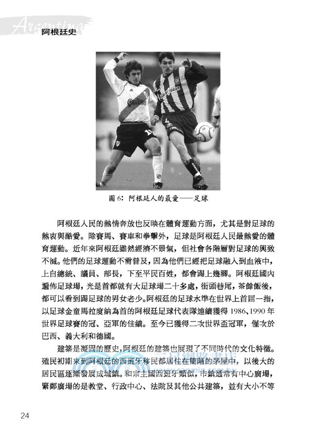 阿根廷史：探戈的故鄉