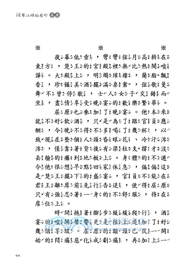 汨羅江畔的悲吟：屈原