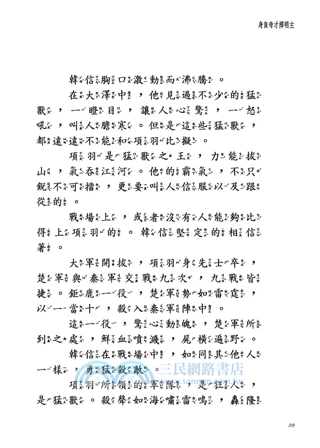 忍小辱成大英雄：韓信