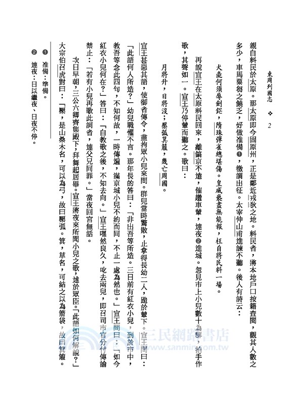 東周列國志(上/下)(二版)