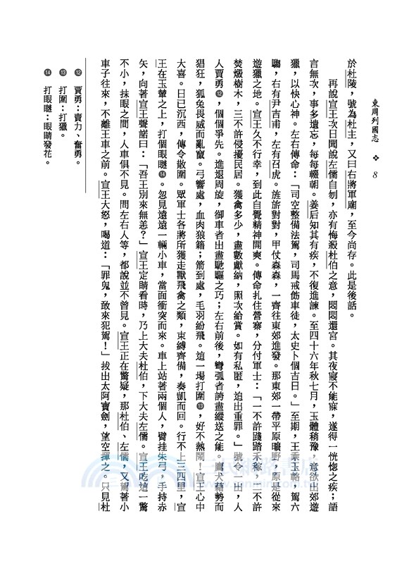 東周列國志(上/下)(二版)