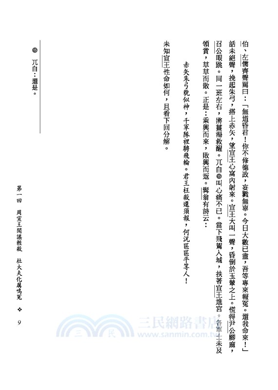 東周列國志(上/下)(二版)