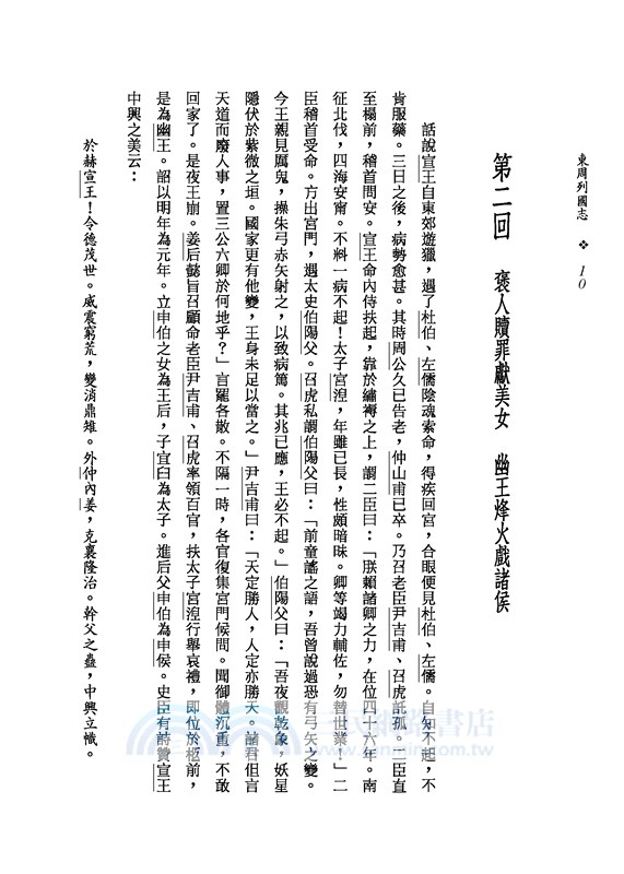 東周列國志(上/下)(二版)