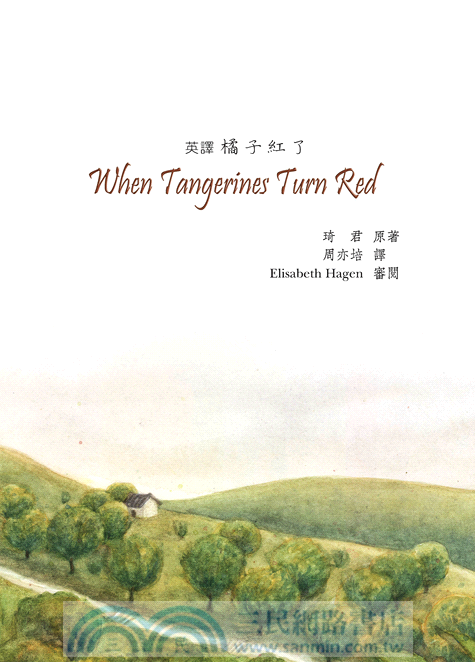 英譯橘子紅了WHEN TANGERINES TURN RED