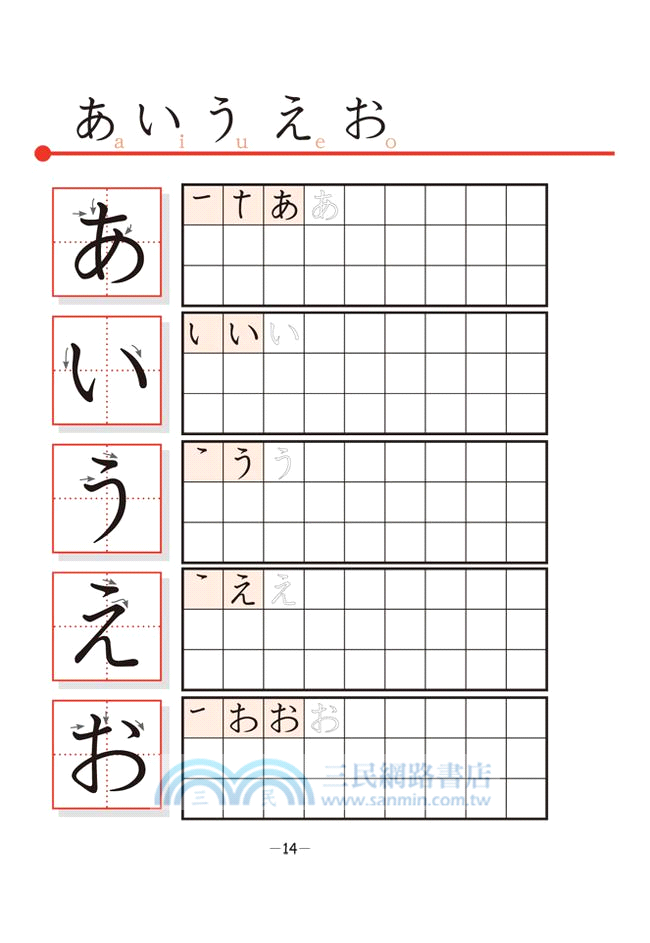 新基準日語五十音習字帖 三民網路書店