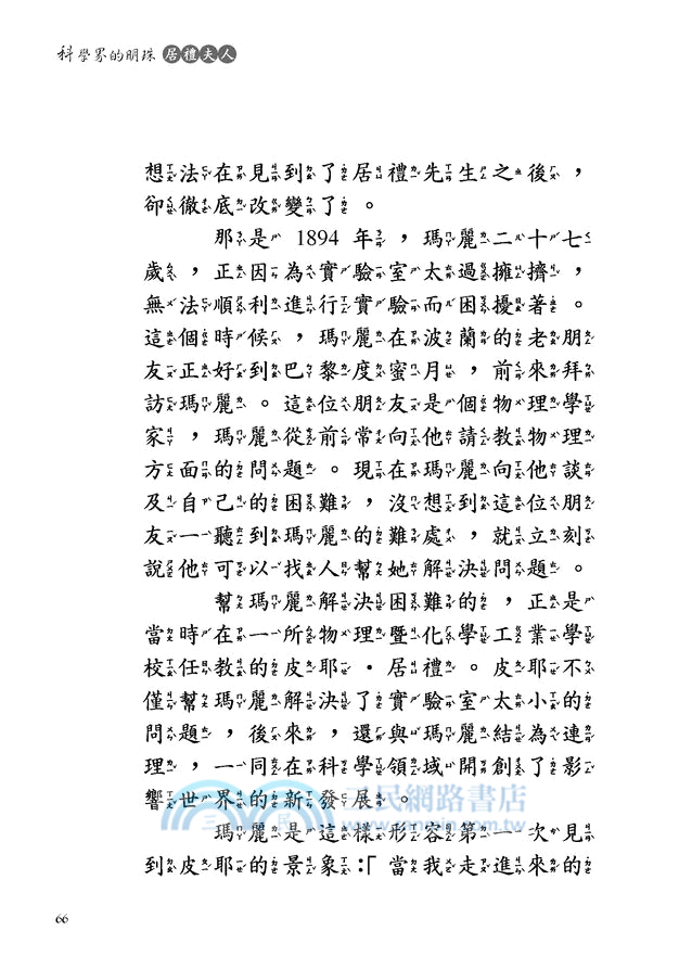 科學界的明珠：居禮夫人