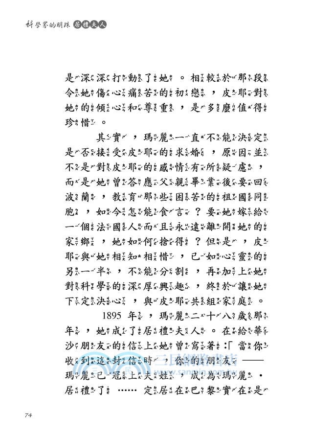 科學界的明珠：居禮夫人