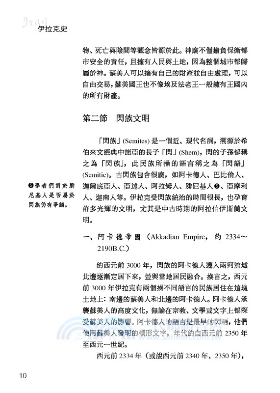 伊拉克史：兩河流域的榮與辱