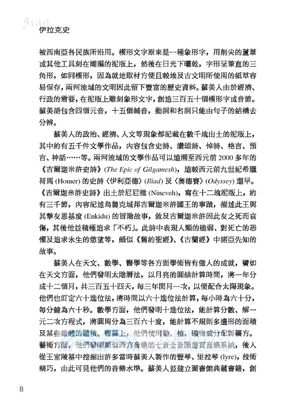 伊拉克史：兩河流域的榮與辱