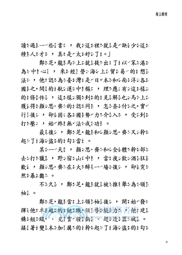 黑水溝的領航者：鄭成功