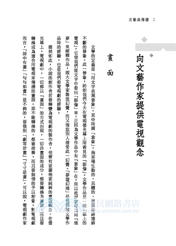 文藝與傳播(二版)