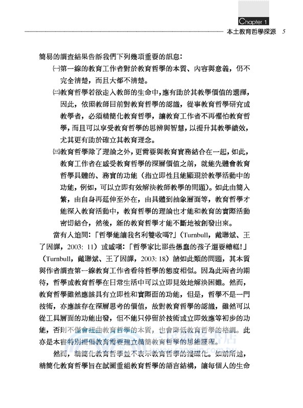 教育哲學：本土教育哲學的建構