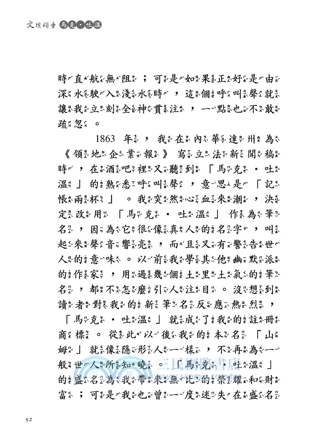 文壇頑童：馬克‧吐溫