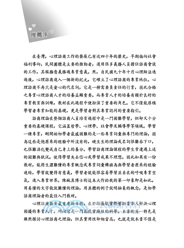 諮商理論與技術