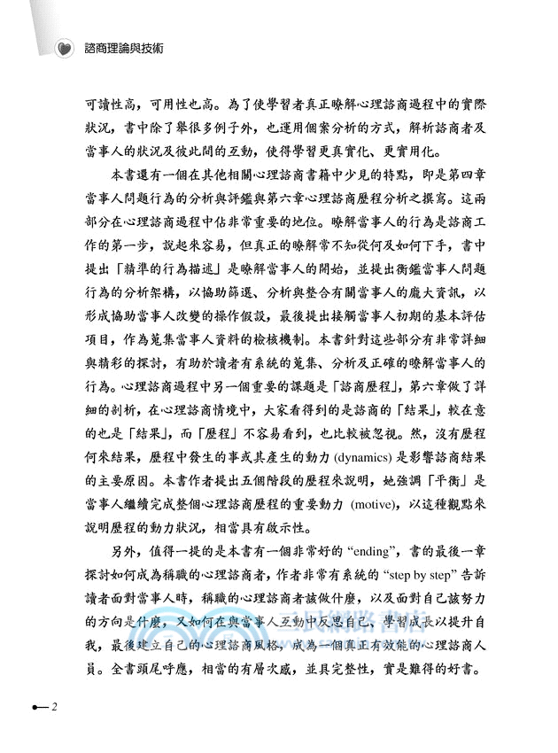 諮商理論與技術