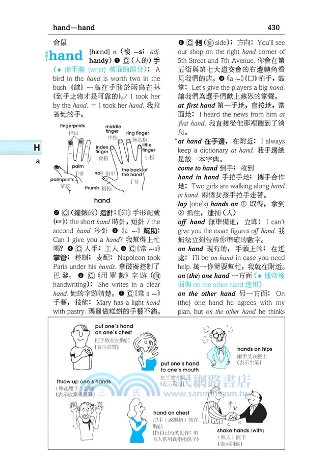 三民精解英漢辭典(新編升級版)