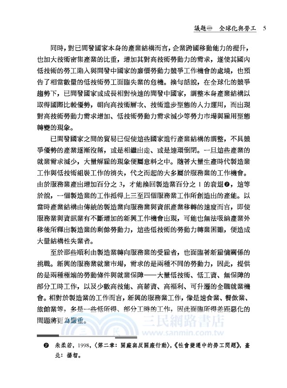 全球化與臺灣社會：人權、法律與社會學的觀照