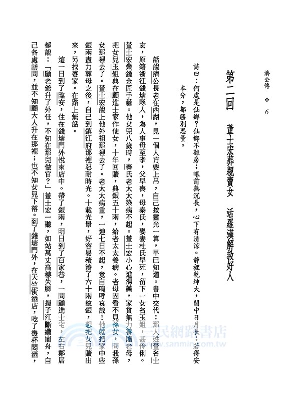 濟公傳(上/下)(二版)