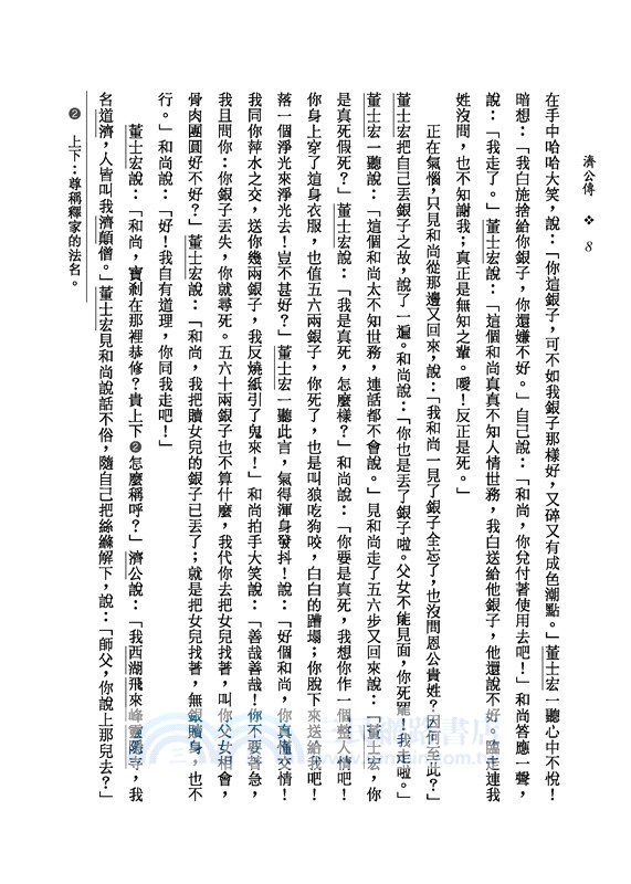 濟公傳(上/下)(二版)